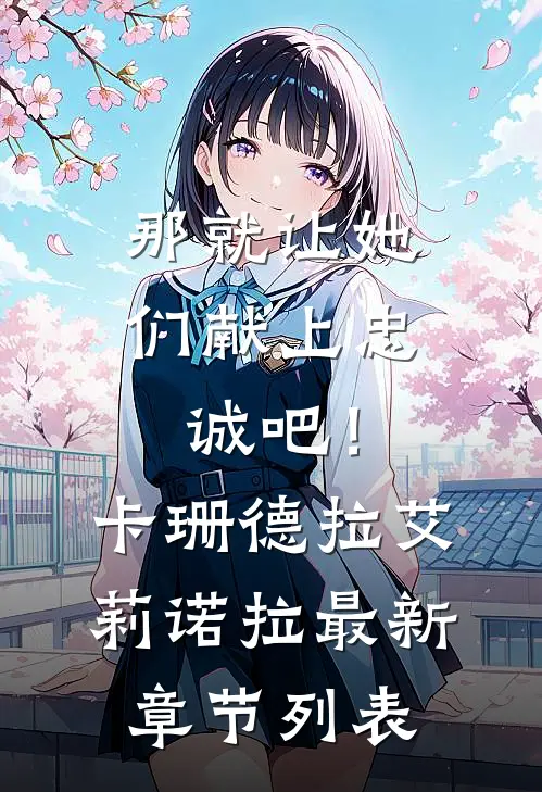 那就让她们献上忠诚吧！卡珊德拉艾莉诺拉最新章节列表