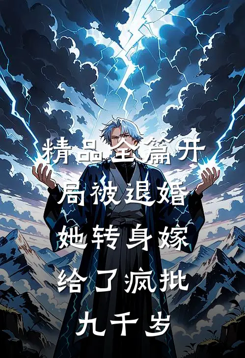 精品全篇开局被退婚，她转身嫁给了疯批九千岁