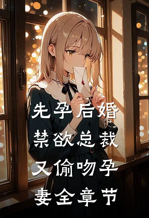 先孕后婚，禁欲总裁又偷吻孕妻全章节