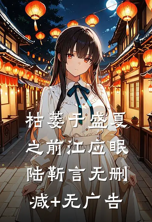 枯萎于盛夏之前江应眠陆靳言无删减+无广告
