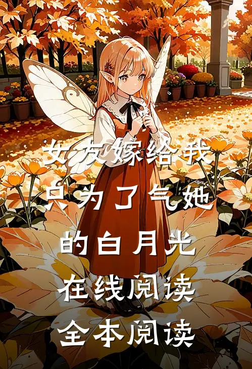 女友嫁给我，只为了气她的白月光在线阅读全本阅读