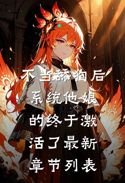 不当舔狗后，系统他娘的终于激活了最新章节列表