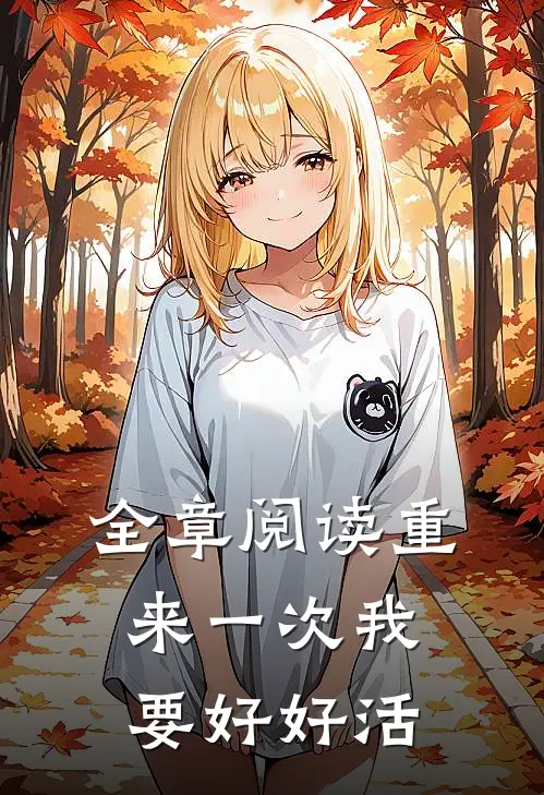 全章阅读重来一次我要好好活