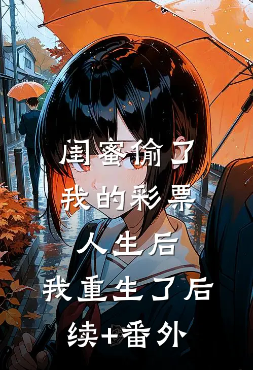闺蜜偷了我的彩票人生后，我重生了后续+番外