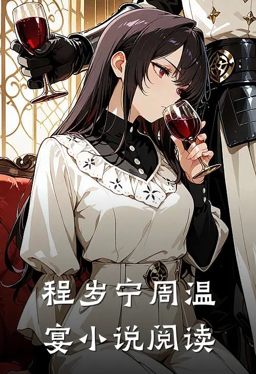 程岁宁周温宴小说阅读