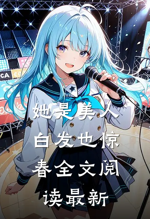 她是美人，白发也惊春全文阅读最新