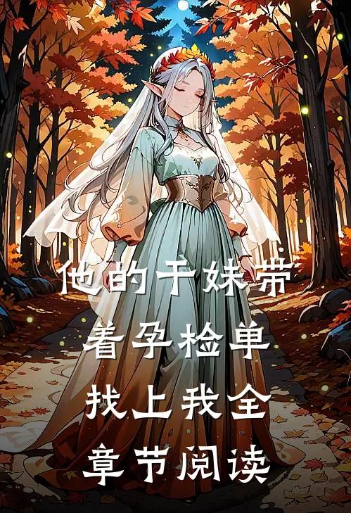 他的干妹带着孕检单找上我全章节阅读