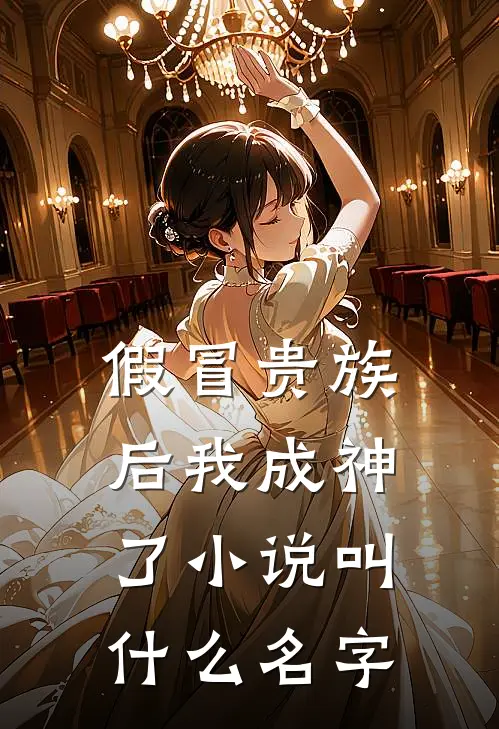 假冒贵族后我成神了小说叫什么名字