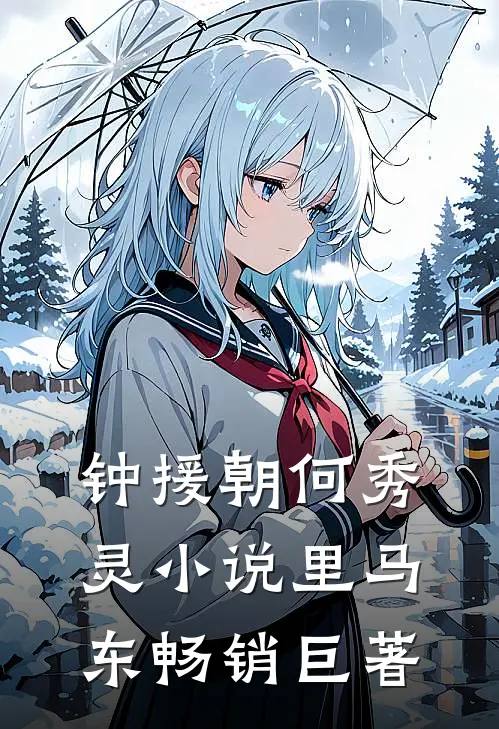 钟援朝何秀灵小说里马东畅销巨著