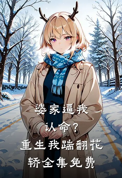 婆家逼我认命？重生我踹翻花轿全集免费