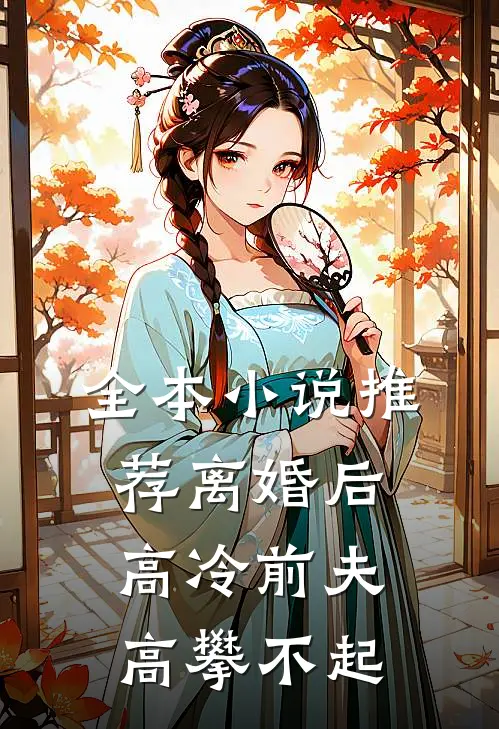 全本小说推荐离婚后，高冷前夫高攀不起