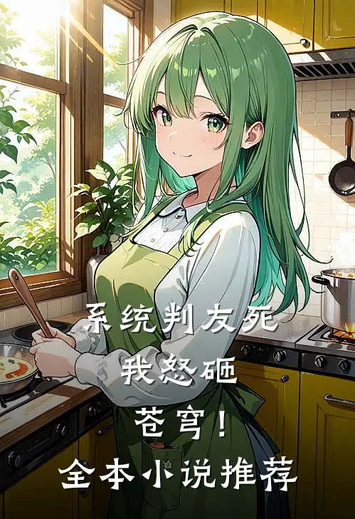 系统判友死，我怒砸苍穹！全本小说推荐