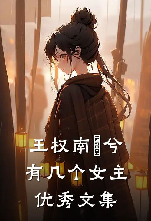 王权南玥兮有几个女主优秀文集