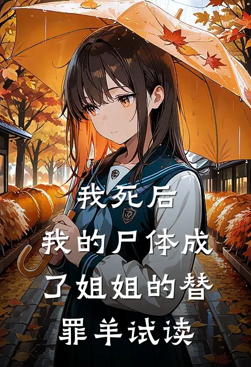 我死后，我的尸体成了姐姐的替罪羊试读