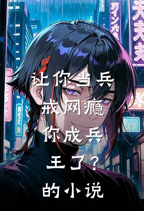 让你当兵戒网瘾，你成兵王了？的小说