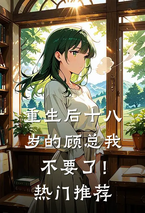 重生后十八岁的顾总我不要了！热门推荐