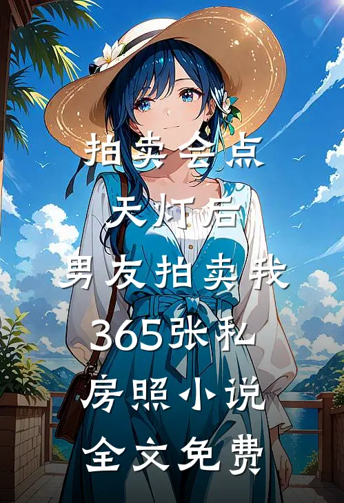 拍卖会点天灯后，男友拍卖我365张私房照小说全文免费