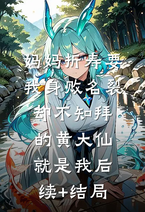 妈妈折寿要我身败名裂，却不知拜的黄大仙就是我后续+结局