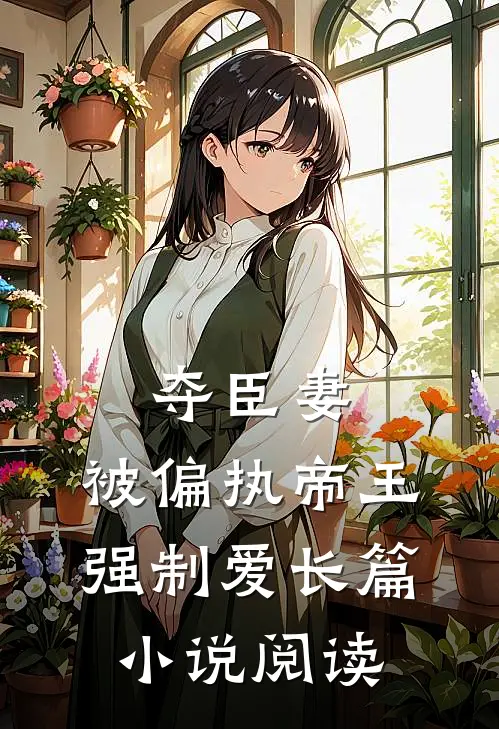 夺臣妻，被偏执帝王强制爱长篇小说阅读