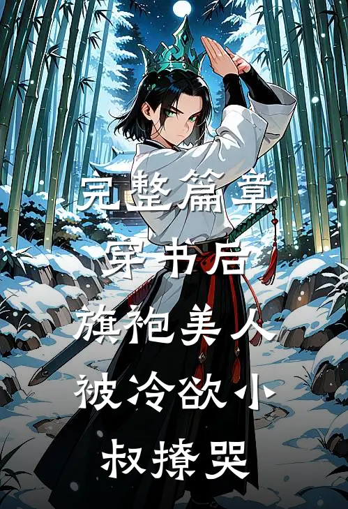 完整篇章穿书后，旗袍美人被冷欲小叔撩哭