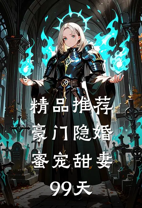精品推荐豪门隐婚：蜜宠甜妻99天