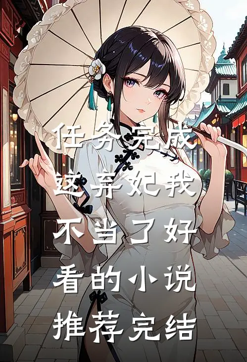 任务完成，这弃妃我不当了好看的小说推荐完结