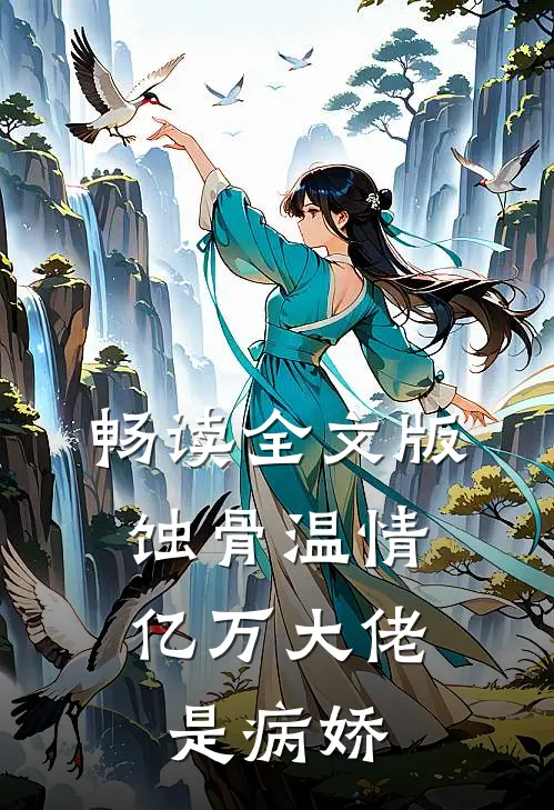 畅读全文版蚀骨温情：亿万大佬是病娇