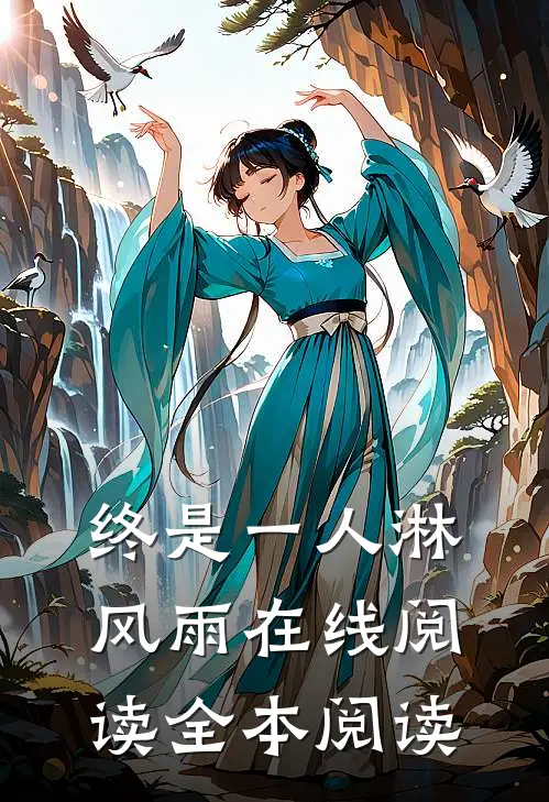 终是一人淋风雨在线阅读全本阅读