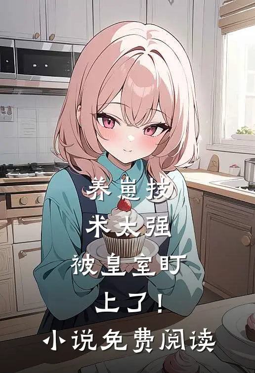 养崽技术太强，被皇室盯上了！小说免费阅读