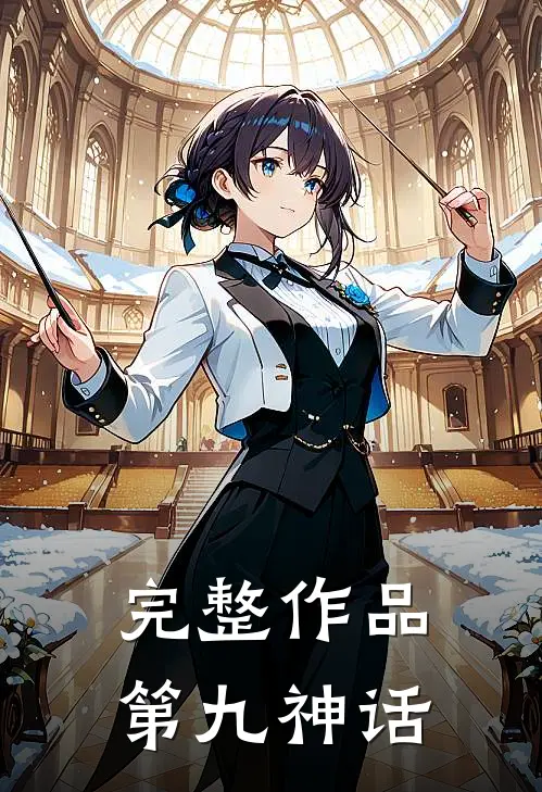 完整作品第九神话