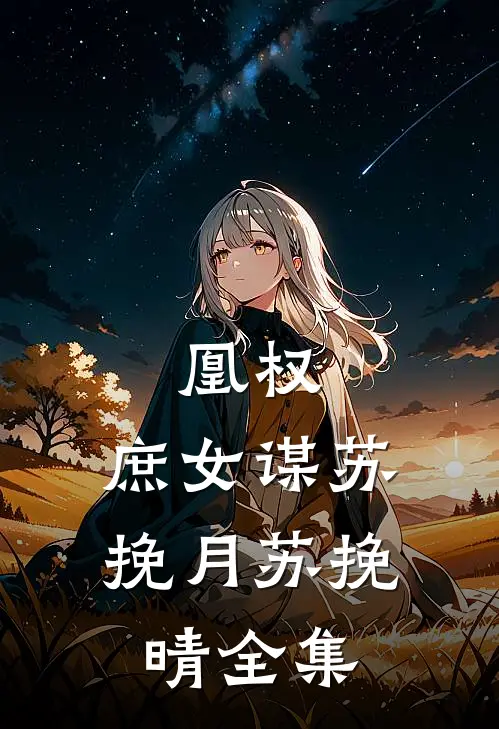 凰权：庶女谋苏挽月苏挽晴 全集