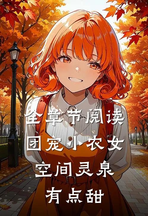 全章节阅读团宠小农女：空间灵泉有点甜