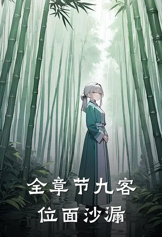 全章节九客：位面沙漏