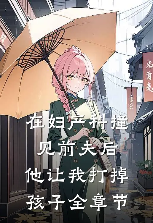 在妇产科撞见前夫后，他让我打掉孩子全章节