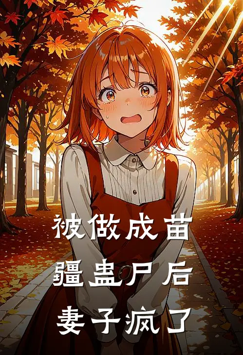 被做成苗疆蛊尸后，妻子疯了