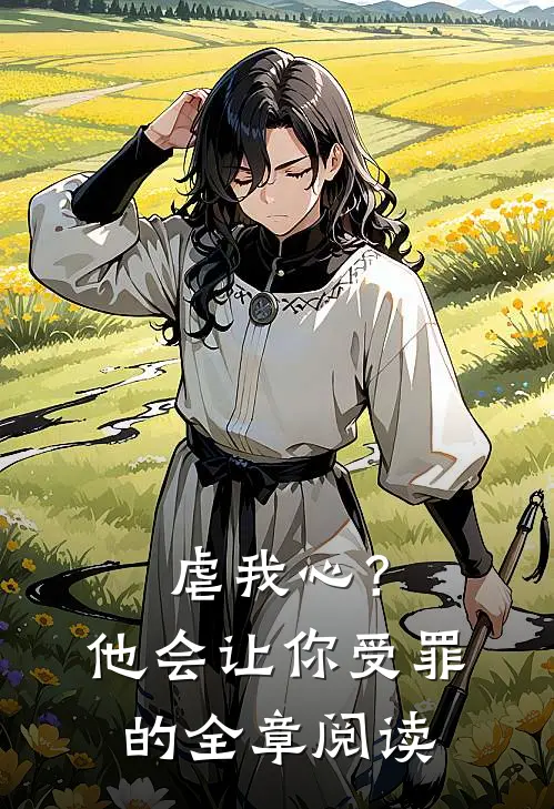 虐我心？他会让你受罪的全章阅读