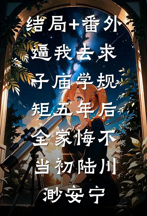 结局+番外逼我去求子庙学规矩五年后，全家悔不当初陆川渺安宁