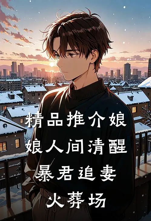 精品推介娘娘人间清醒，暴君追妻火葬场