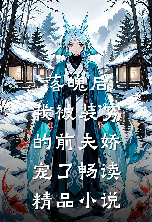 落魄后，我被装穷的前夫娇宠了畅读精品小说
