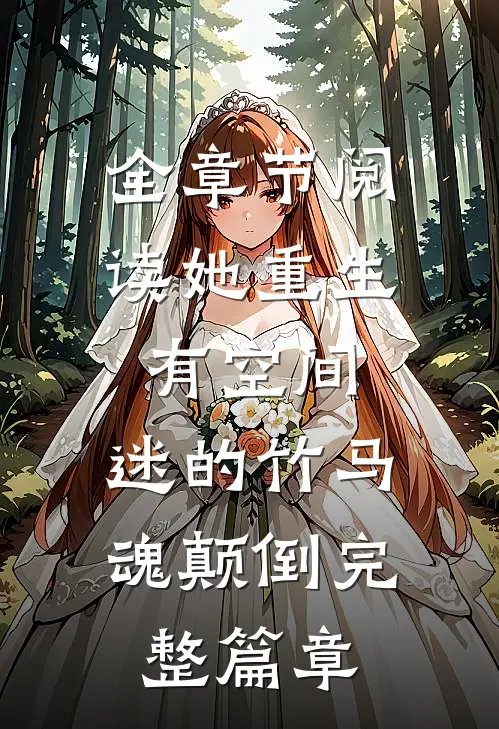 全章节阅读她重生有空间,迷的竹马魂颠倒完整篇章