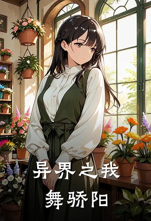 异界之我舞骄阳