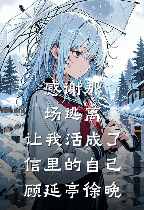 感谢那场逃离，让我活成了信里的自己顾延亭徐晚