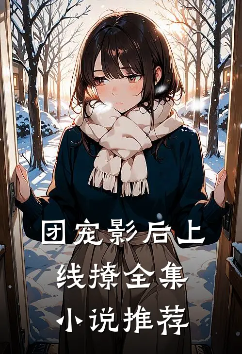 团宠影后上线撩全集小说推荐