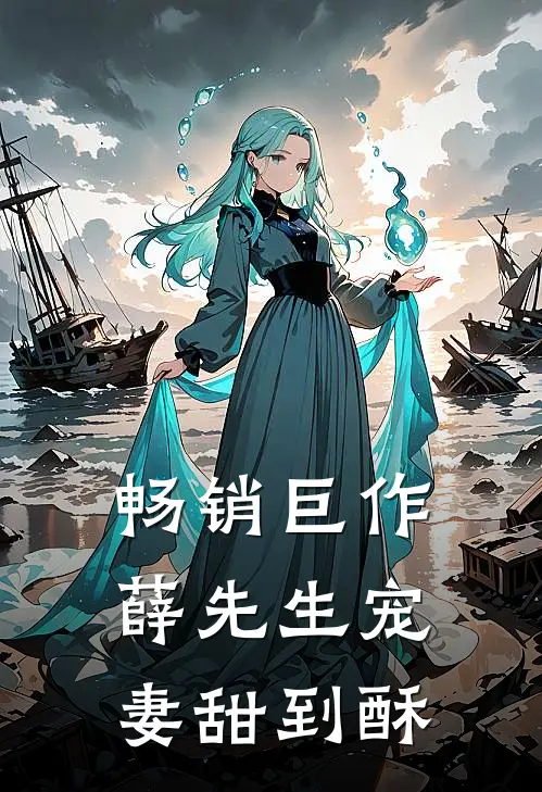 畅销巨作薛先生宠妻甜到酥