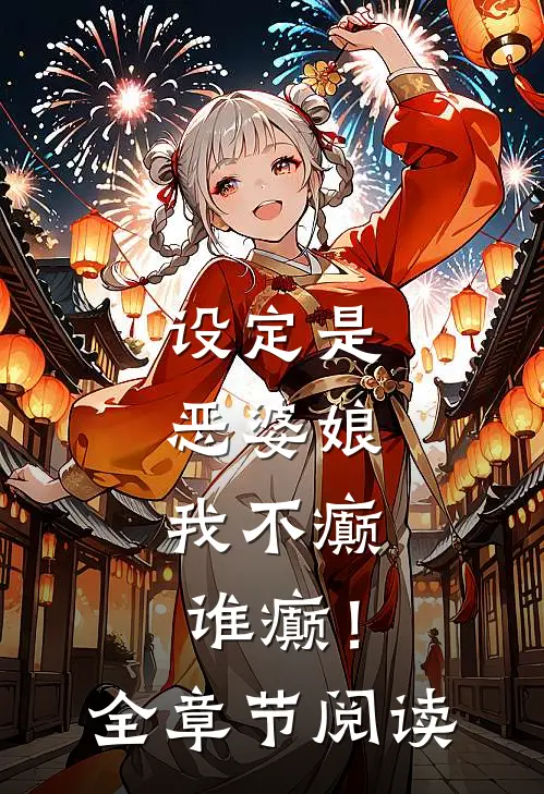 设定是恶婆娘，我不癫谁癫！全章节阅读
