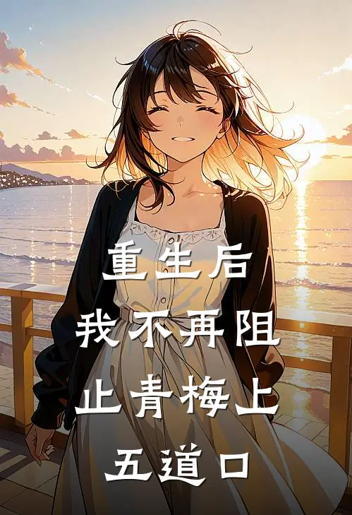 重生后，我不再阻止青梅上五道口