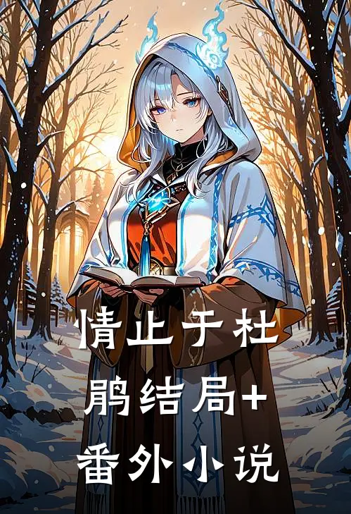 情止于杜鹃结局+番外小说