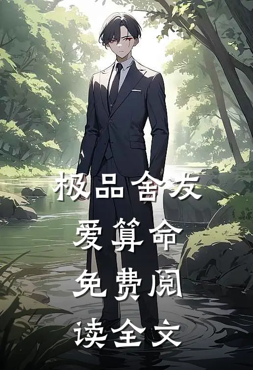 极品舍友爱算命免费阅读全文