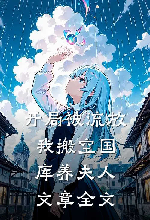 开局被流放，我搬空国库养夫人文章全文