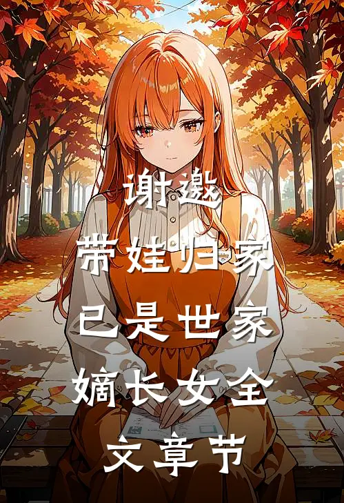 谢邀，带娃归家，已是世家嫡长女全文章节